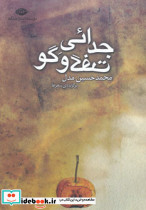 جدائی گفت و گو