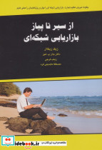از سیر تا پیاز بازاریابی شبکه ای