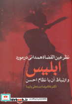 ابلیس و ارتباط آن با نظام احسن