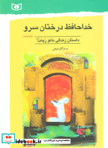 خداحافظ درختان سرو