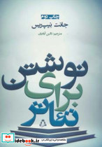 نوشتن برای تئاتر