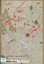 البرز در آبگینه