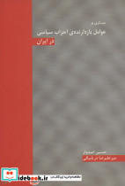 جستاری بر عوامل بازدارنده احزاب سیاسی در ایران