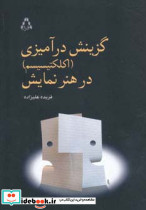 گزینش درآمیزی (اکلکتیسیم) در هنر نمایش
