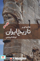 خلاصه ای بر تاریخ ایران
