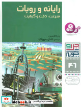 رایانه و روبات سرعت دقت و کیفیت