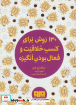 130 روش کسب خلاقیت و فعال بودن انگیزه نشر هیرمند