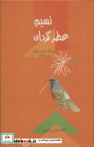 نسیم عطر گردان