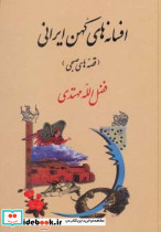 افسانه های کهن ایرانی نشر جامی