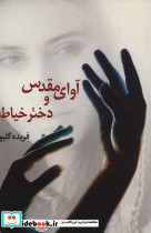 آوای مقدس و دختر خیاط