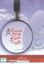 همسازی و تعارض در هویت و قومیت