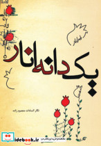 یک دانه انار
