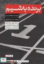 برنده باشیم نشر بنیاد فرهنگ زندگی