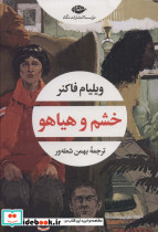 خشم و هیاهو نشر نگاه