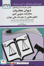 قوانین مقررات و آئین نامه های دیوان محاسبات محاسبات عمومی کشور تنظیم بخشی از مقررات مالی دولت