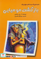 بازگشت مومیایی