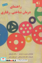 راهنمای درمان شناختی-رفتاری