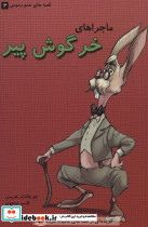 ماجراهای خرگوش پیر