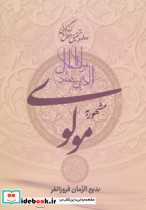 رساله در تحقیق احوال و زندگانی مولانا جلال الدین محمد مشهور به مولوی