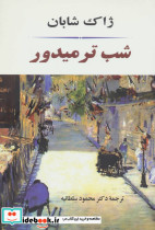 شب ترمیدور نشر جامی