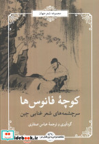 کوچه ی فانوس ها