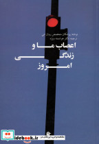 اعصاب ما و زندگی امروز