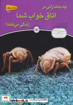 چه جاندارانی در اتاق خواب شما زندگی می کنند؟