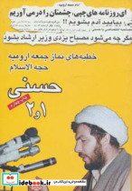 خطبه های نماز جمعه ارومیه حجت الاسلام حسنی 1و2