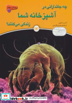 چه جاندارانی در آشپزخانه شما زندگی می کنند؟
