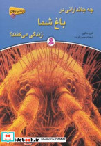 چه جاندارانی در باغ شما زندگی می کنند؟