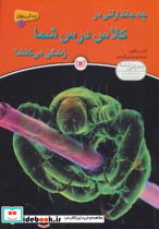 چه جاندارانی در کلاس درس شما زندگی می کنند؟
