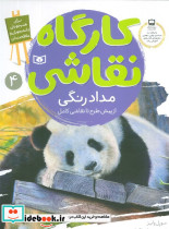 کارگاه نقاشی مداد رنگی نشر قدیانی