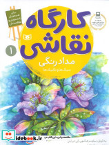 کارگاه نقاشی مدادرنگی 1 سبک ها و تکنیک ها