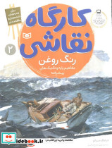 کارگاه نقاشی رنگ روغن نشر قدیانی