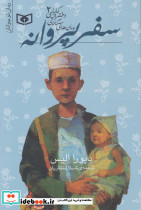 سفر پروانه