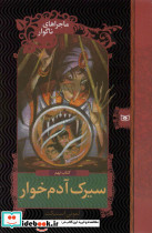 سیرک آدم خوار