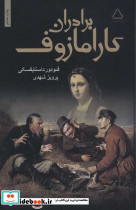برادران کارامازوف نشر مجید
