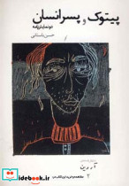 پیتوک و پسر انسان