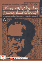 سقوط در کوه مورگان و ارتباطات آقای پیترز