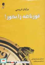 قورباغه را بخور نشر کتاب گویا