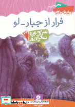 فرار از جبار-لو
