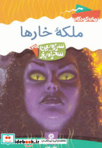 ملکه خار ها