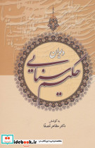 دیوان حکیم سنایی نشر زوار قطع وزیری
