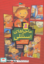 ماجراهای استنلی