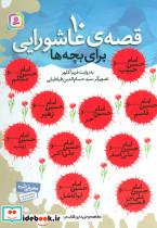 10 قصه عاشورایی - تصویر 2