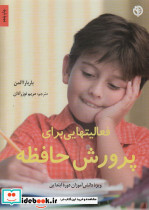 فعالیت هایی برای پرورش حافظه
