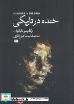 خنده درتاریکی