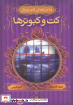 کت و کبوترها