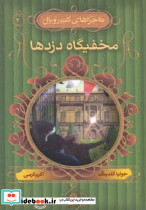 مخفیگاه دزدها