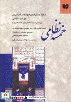 خمسه نظامی نشر دوستان